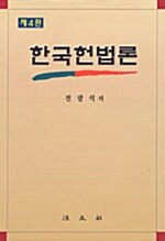 한국 헌법론