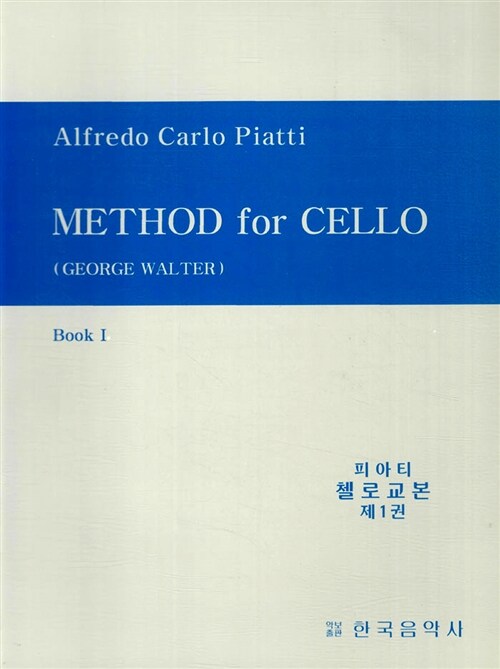 피아티 첼로교본 1 : Method for Cello