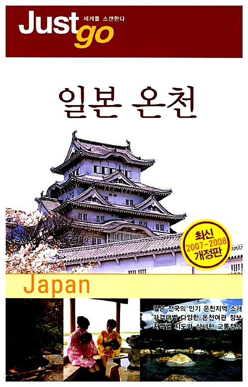 [중고] 저스트 고 일본온천 (2007~2008)