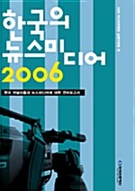 한국의 뉴스미디어 2006