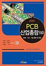 2007 PCB 산업총람 -상