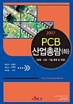2007 PCB 산업총람 -하