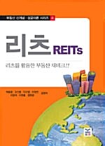 리츠 REITs