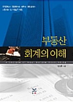 부동산 회계의 이해