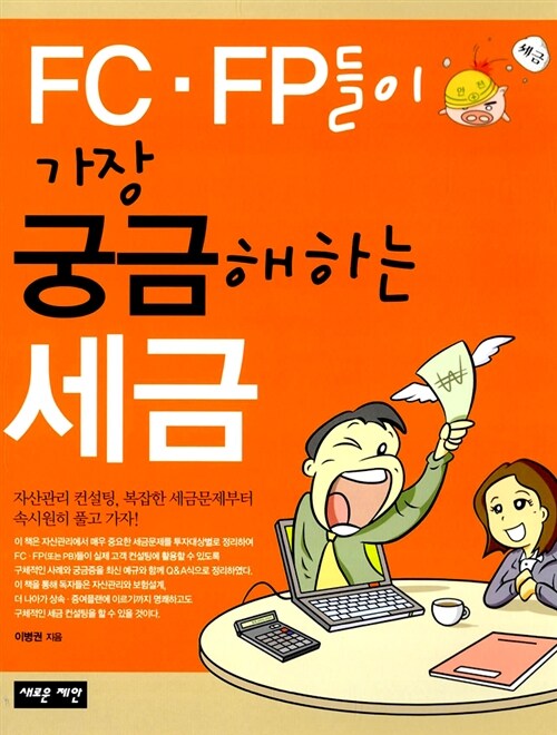 FC.FP들이 가장 궁금해하는 세금