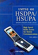 [중고] UMTS를 위한 HSDPA/HSUPA
