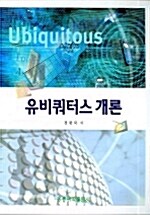 유비쿼터스 개론