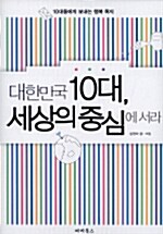 대한민국 10대, 세상의 중심에 서라