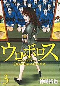 ウロボロス-警察ヲ裁クハ我ニアリ 3 (BUNCH COMICS) (コミック)