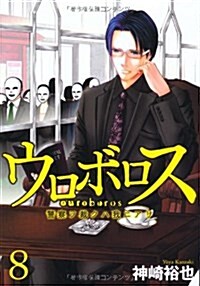 ウロボロス-警察ヲ裁クハ我ニアリ 8 (BUNCH COMICS) (コミック)