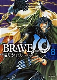BRAVE 10　8 (MFコミックス フラッパ-シリ-ズ) (コミック)