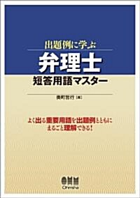 出題例に學ぶ　弁理士短答用語マスタ- (LICENCE BOOKS) (單行本(ソフトカバ-))