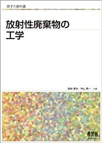 原子力敎科書　放射性廢棄物の工學 (單行本(ソフトカバ-))