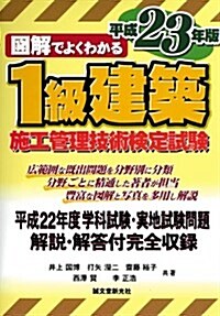 圖解でよくわかる1級建築施工管理技術檢定試驗 平成23年版 (2011) (單行本)