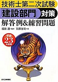 技術士第二次試驗 「建設部門」對策解答例&練習問題〈平成23年度版〉 (單行本)