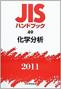 JISハンドブック 2011-49 (單行本)