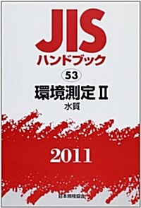 JISハンドブック 2011-53 (單行本)