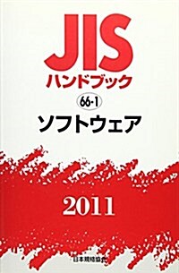 JISハンドブック 2011-66-1 (單行本)