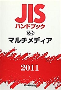 JISハンドブック 2011-66-2 (單行本)