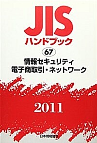 JISハンドブック 2011-67 (單行本)