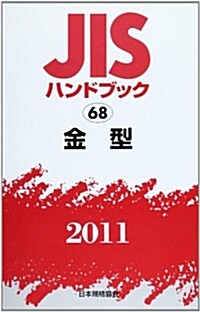 JISハンドブック 2011-68 (單行本)
