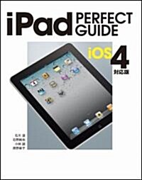 iPad PERFECT GUIDE iOS 4對應版 (パ-フェクトガイドシリ-ズ 10) (大型本)