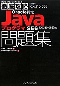 徹底攻略Oracle認定JavaプログラマSE 6問題集 [CX-310-065]對應 (ITプロ/ITエンジニアのための徹底攻略) (單行本(ソフトカバ-))