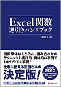 Excel關數逆引きハンドブック (單行本(ソフトカバ-))