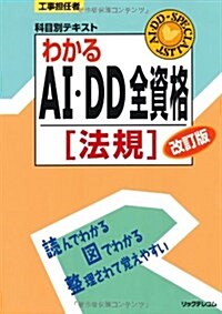 わかるAI·DD全資格〔法規〕 (工事擔任者科目別テキスト) (改訂, 單行本)