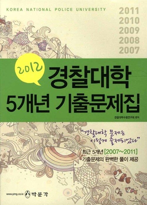 2012 경찰대학 5개년 기출문제집