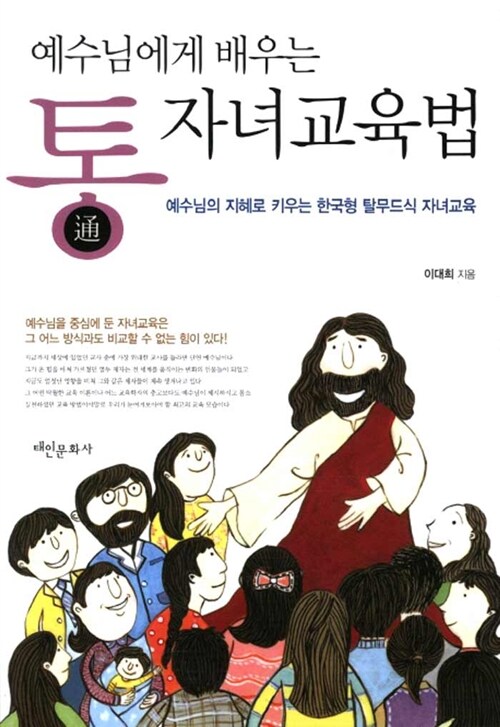 [중고] 예수님에게 배우는 통 자녀교육법