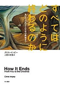 すべてはどのように終わるのか―あなたの死から宇宙の最後まで (單行本)