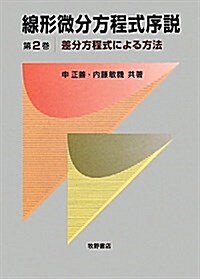 線形微分方程式序說 第2卷 (單行本)