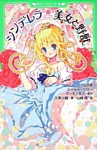 プリンセス·スト-リ-ズ　シンデレラ　美女と野獸 (角川つばさ文庫 E く 1-1) (單行本)