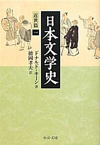 日本文學史―近世篇〈1〉 (中公文庫) (文庫)