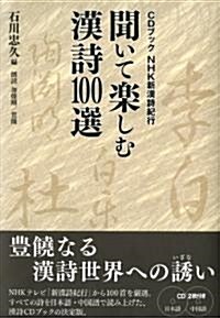 CDブック　NHK新漢詩紀行　聞いて樂しむ漢詩100選 (CDブック) (單行本)