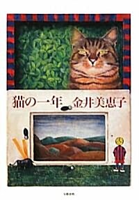 猫の一年 (單行本)