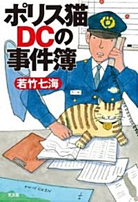 ポリス猫DCの事件簿 (單行本(ソフトカバ-))