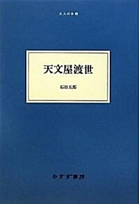 天文屋渡世 (大人の本棚) (單行本)