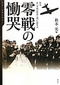 零戰の慟哭―特攻、付「零戰の開發と戰い」略年表 (傳承·零戰空戰記 5) (單行本)