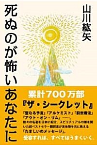 死ぬのが怖いあなたに (單行本(ソフトカバ-))