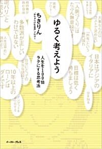 ゆるく考えよう 人生を100倍ラクにする思考法 (單行本(ソフトカバ-))