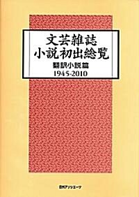 文藝雜誌小說初出總覽 飜譯小說篇1945-2010 (大型本)