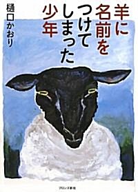 羊に名前をつけてしまった少年 (單行本)