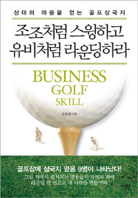 조조처럼 스윙하고 유비처럼 라운딩하라 =상대의 마음을 얻는 골프삼국지 /Business golf skill 