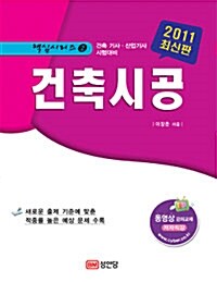 2011 핵심시리즈 2 : 건축시공