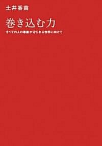 卷きこむ力 すべての人の尊嚴が守られる世界に向けて (單行本)