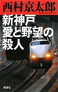 新神戶 愛と野望の殺人 (單行本)