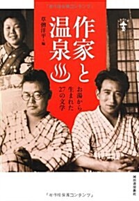 作家と溫泉---お湯から生まれた27の文學 (らんぷの本) (單行本)