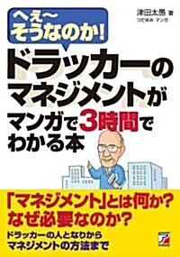 ドラッカ-のマネジメントがマンガで3時間でわかる本 (單行本)